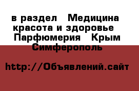  в раздел : Медицина, красота и здоровье » Парфюмерия . Крым,Симферополь